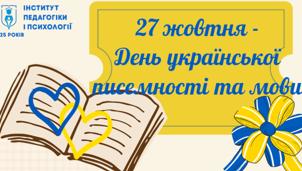 Навчально-науковий інститут педагогіки і психології вітає з Днем української писемності та мови!